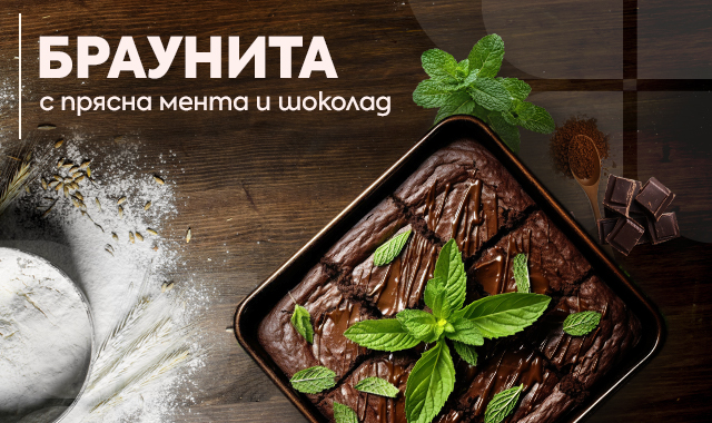 БРАУНИТА С ПРЯСНА МЕНТА И ШОКОЛАД