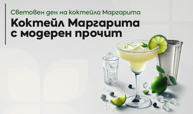 КОКТЕЙЛ МАРГАРИТА С МОДЕРЕН ПРОЧИТ