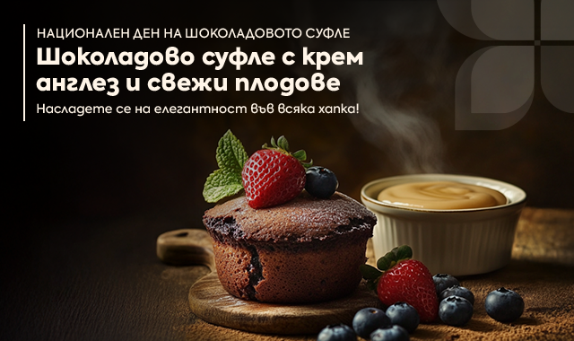 ШОКОЛАДОВО СУФЛЕ С КРЕМ АНГЛЕЗ И СВЕЖИ ПЛОДОВЕ