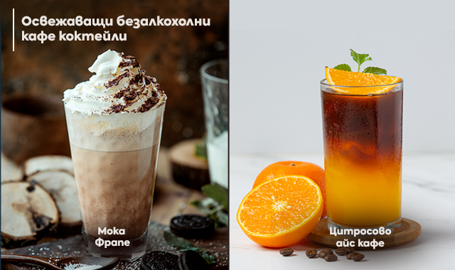 ОСВЕЖАВАЩИ БЕЗАЛКОХОЛНИ КАФЕ КОКТЕЙЛИ