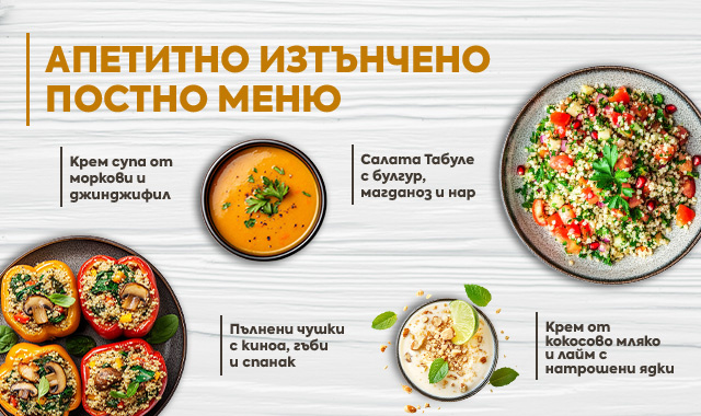 АПЕТИТНО ИЗТЪНЧЕНО ПОСТНО МЕНЮ ЗА ВЕЛИКДЕНСКИТЕ ПОСТИ