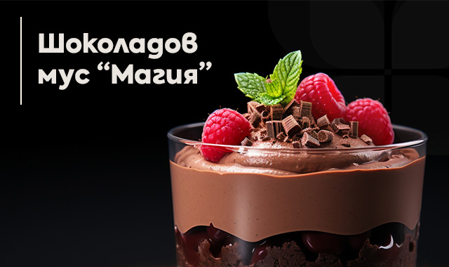 ШОКОЛАДОВ МУС „МАГИЯ“