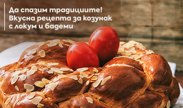КОЗУНАК С ЛОКУМ И БАДЕМИ